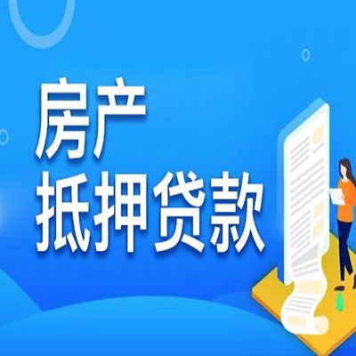 南岳​房产抵押贷款