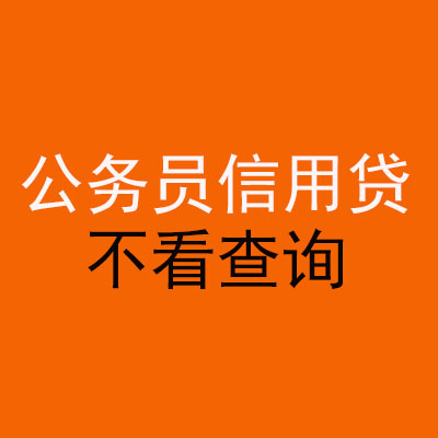 南岳公务员信用贷款
