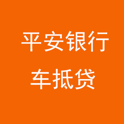 南岳平安银行车抵贷
