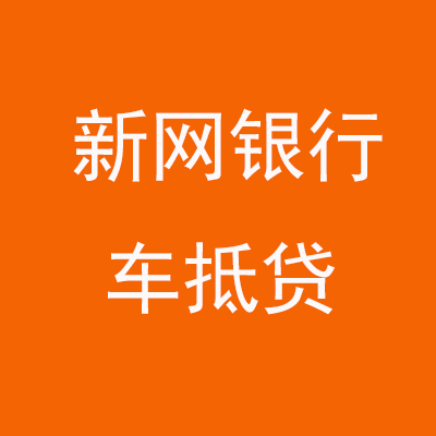 南岳新网银行车抵贷